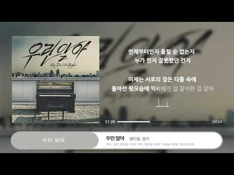 JUNGKEY (정키) _ 양다일, 정키 - 우린 알아