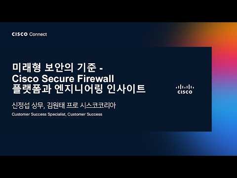 [Technical Deep Dive] 미래형 보안의 기준 - Cisco Secure Firewall 플랫폼과 엔지니어링 인사이트