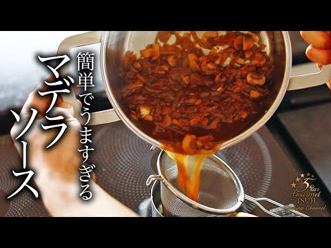 簡単！マデラソースの作り方・プロが教えるレシピ【フランス料理・基本・王道】