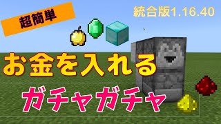 【簡単低コスト】お金を入れるガチャガチャの作り方　マイクラ統合版