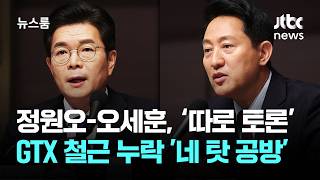 정원오-오세훈, 따로 토론 나와 GTX 철근 누락 '네 탓 공방' / JTBC 뉴스룸