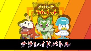 【ポケモンSV】テラレイド周回（参加OK）  -✧- 生放送 -✧-