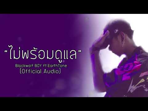 Blackwolf BOY - ไม่พร้อมดูแล Ft.EarthTone [Official Audio]