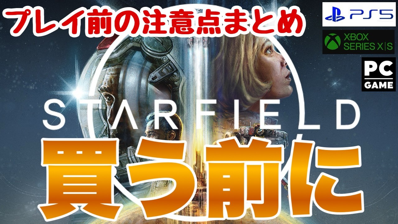 【Starfield】どんなゲーム？面白い？周回要素？ スターフィールド#starfield