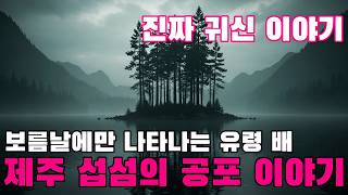 Download lagu 진짜 귀신 이야기   제주 섭섬의 공포 이야기   보름날에만 나타나는 유령 배   이곳을 자주 지나는 선장이 들려주는 이야기 mp3