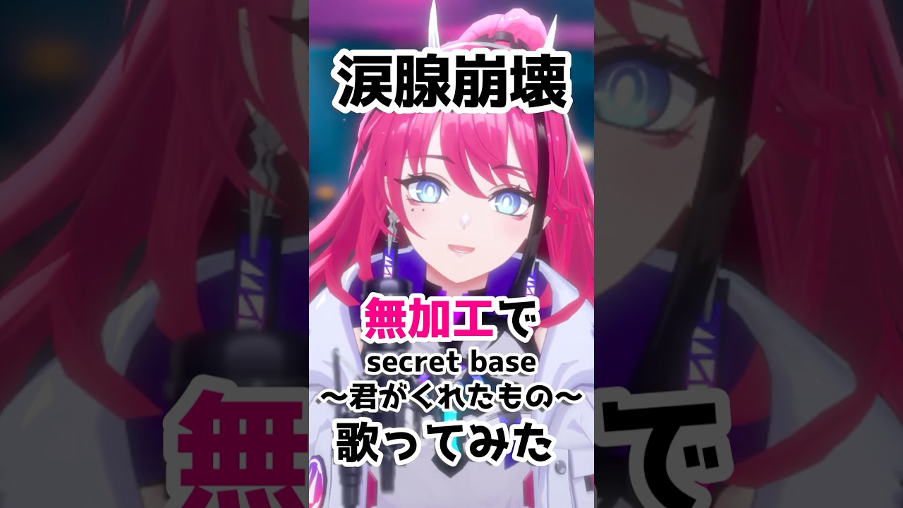 【生歌】あの日見た花の名前を、僕達はまだ知らない。secret base～君がくれたもの～ - ZONE #歌ってみた #Shorts