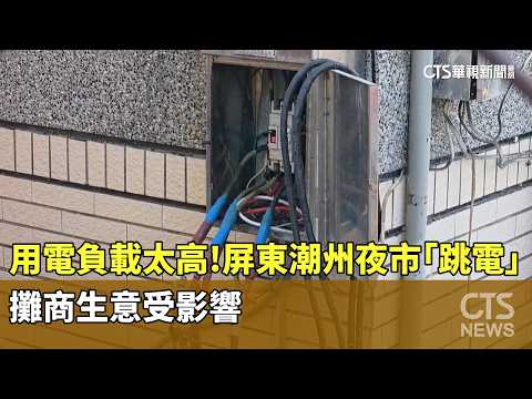 用電負載太高！屏東潮州夜市「跳電」　攤商生意受影響