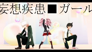 【ダンガンロンパMMD】妄想疾患■ガール【日向/狛枝/江ノ島】