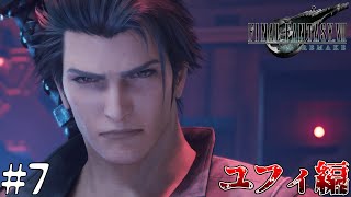 【FF7R】新兵器と因縁の対決　#7 [ユフィ編]
