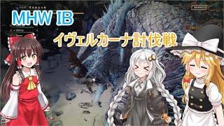 【MHW IB】イヴェルカーナ討伐戦 ゆっくり実況＋Voiceroid実況(単発実況）