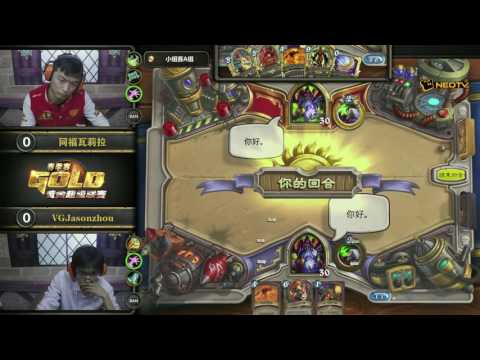 HearthStone Gold Super League Spring season Group A 同福瓦莉拉 vs VG Jasonzhou 1