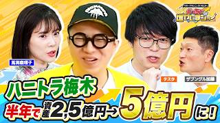 【生配信】自民党圧勝で日本株の時代に突入!?株価・金利・給料はどうなる!?SPテスタ＆馬渕磨理子＆ハニトラ梅木が質問に答えます！