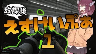 【EfT】#1 放課後えすけいぷぁ【ボイロ実況】