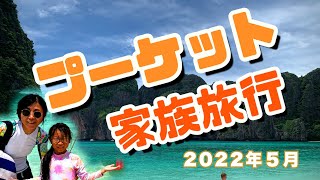 タイ🇹🇭プーケット家族旅行