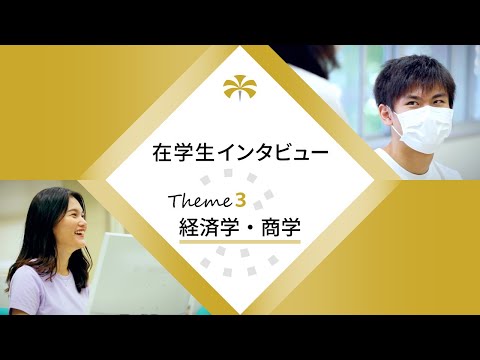 公共経営学科 大阪公立大学 在学生インタビュー　”Theme3　経済学・商学”