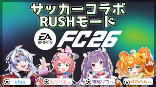【FC26】コラボ 実は初見プレイ 全員起動できればよし！ clea 視点