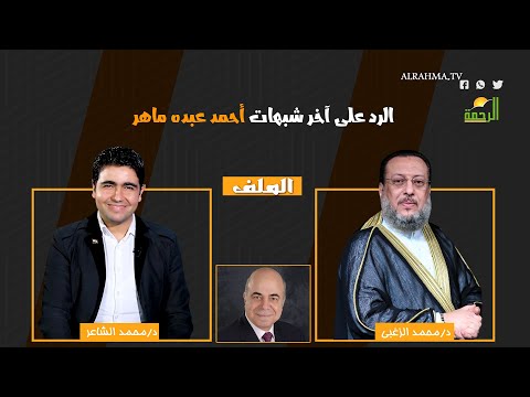 الرد على أخر تصريحات أحمد عبده ماهر الملف دكتور محمد الشاعر مع فضيلة الدكتور محمد الزغبى