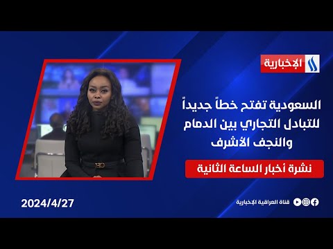 شاهد بالفيديو.. السعودية تفتح خطاً جديداً للتبادل التجاري بين الدمام والنجف الأشرف ... في نشرة الـ 2