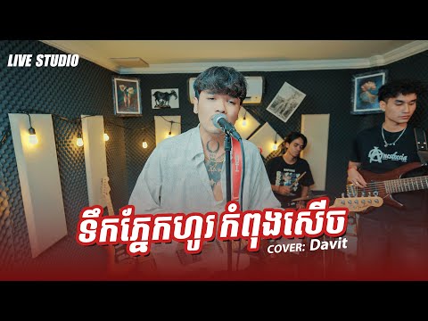 Davit | ទឹកភ្នែកហូរកំពុងសើច | Live Studio