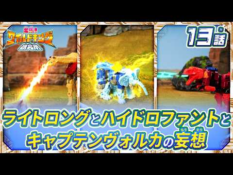 【トランスフォーマー ワイルドキング番外編】出張！ワイルドキング研究所 -第13話-