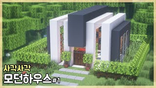 [ENG] 마인크래프트 건축 강좌 : 사각사각 모던하우스#1 만드는 방법｜How to Build in Minecraft