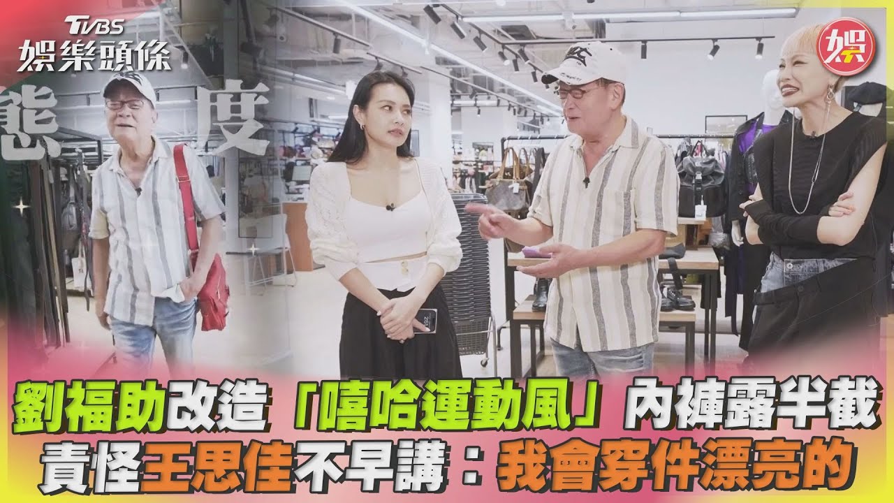 影音/劉福助改造「嘻哈運動風」內褲露半截 責怪王思佳不早講
