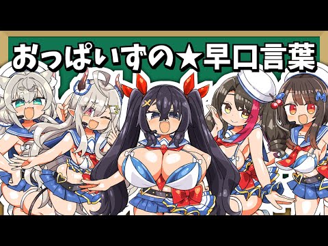 おっぱいずの★早口言葉(covered by ダヴィ・アートマン×山田テュテュル×合歓垣天音×摘木さくら×姫乃もも)【歌ってみた】