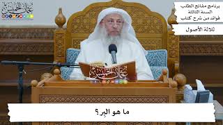 89 - ما هو البِر؟ - عثمان الخميس