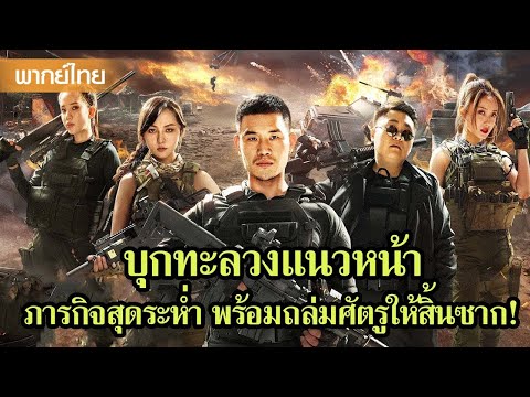 หนังพากย์ไทยเต็มเรื่อง | บุกทะลวงแนวหน้า ภารกิจสุดระห่ำ พร้อมถล่มศัตรูให้สิ้นซาก! ⚡| หนังจีน2025