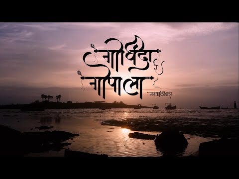 Govinda re Gopala | गोविंदा रे गोपाला Official Music Video | Navanagar Song | Koliz Productions