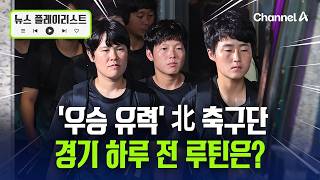 '남북 대결' 하루 전…北팀 어떻게 대비하나 [뉴스플레이리스트] / 채널A