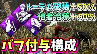 【DbD】＋50%バフが強くて楽しい!「みなぎる活力×きっとやり遂げる」の支援構成がマジでイケてる!!