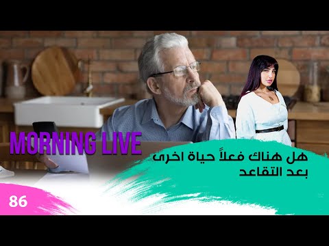 شاهد بالفيديو.. هل هناك فعلاً حياة اخرى بعد التقاعد - م3 Morning Live - حلقة ٨٦
