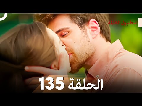 اسطنبول الظالمة الحلقة 135 (النهاية)