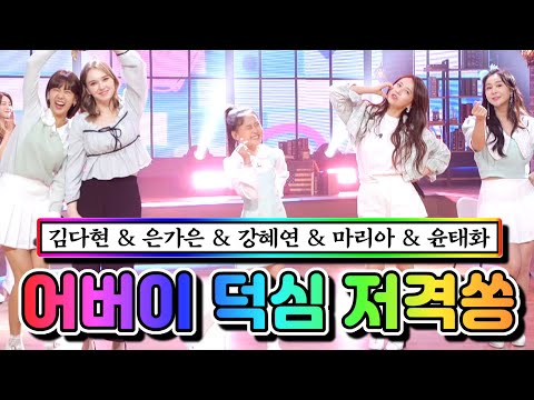 어버이 덕심 저격쏭 메들리(김다현¸ 은가은¸ 강혜연¸ 마리아¸ 윤태화)내딸하자 4화 210423 방송