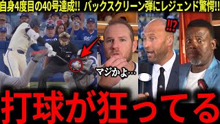 自身4度目の40号達成!!「もう理解できない」衝撃のバックスクリーン弾にレジェンド驚愕!!【海外の反応 MLBメジャー 野球 大谷翔平】