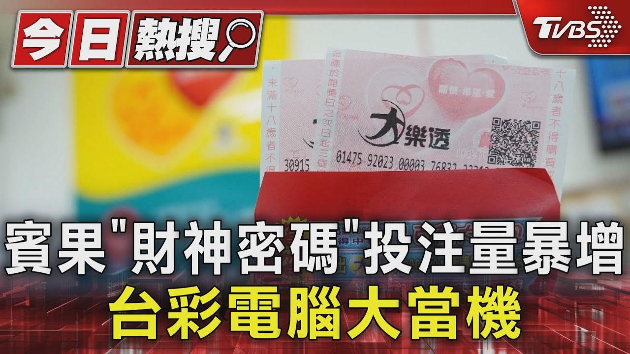 賓果「財神密碼」投注量暴增 台彩電腦大當機