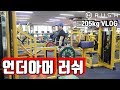 다시 시작한 데드리프트!│언더아머 러쉬│워라밸 Ep