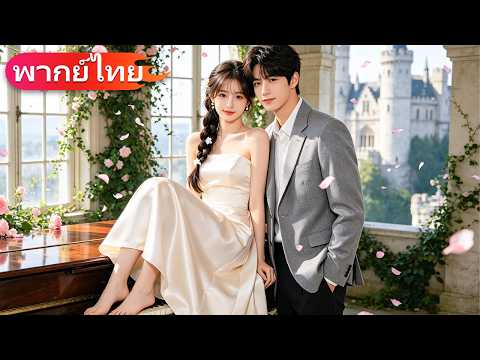 CEO มาดนิ่งเกลียดการคลุมถุงชนที่สุด…แต่กลับใจอ่อนให้เธอแค่คนเดียว!#drama #chinesedrama