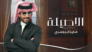 الاصيلة - فايز الدوسري