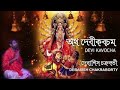 Devi Kabacham Mantra | Chandi Path | Durga Path | Debasish Chakraborty