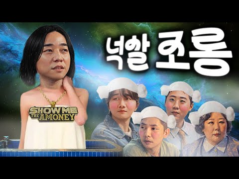 제21회 넉살 조롱잔치2