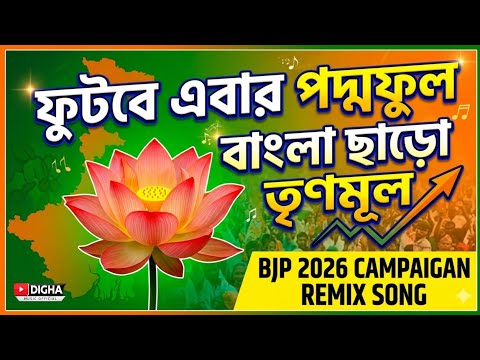 ফুটবে এবার পদ্মফুল বাংলা ছাড়ো তৃণমূল  | BJP 2026 Campaign Remix Song | Digha Music Official
