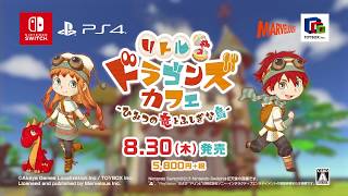 「リトルドラゴンズカフェ -ひみつの竜とふしぎな島-」プロモーション映像第1弾
