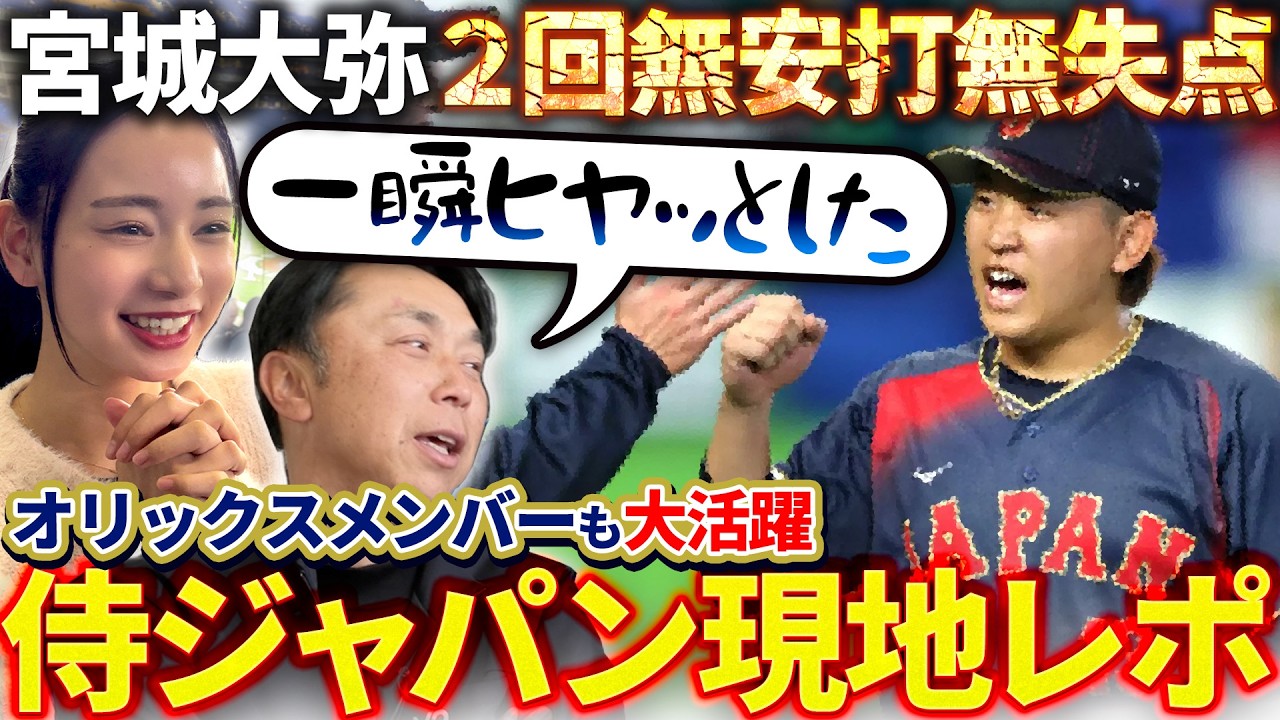 【運命の日】3月6日“やーちゃん二十歳”の誕生日に宮城大弥WBC登板!! 宮本慎也さんと侍の戦いを徹底掘り下げ