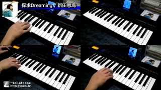 探求Dreaming / 新田恵海 主旋律&KEY 耳コピー（片手演奏） 「探偵歌劇ミルキィホームズTD」ED