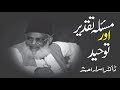 Masla-e-Taqdeer Aur Toheed | Part 1/2 | Dr. Israr Ahmad