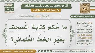 صورة [2381- 4717] حكم كتابة المصحف بغير الخط العثماني - الشيخ صالح الفوزان