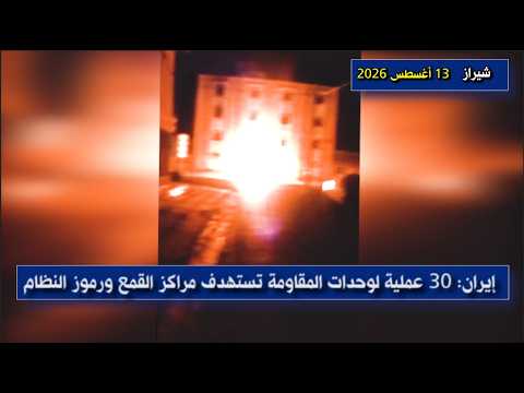 إيران: 30 عملية لوحدات المقاومة تستهدف مراكز القمع ورموز النظام