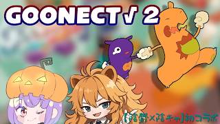 【初コラボ】手を繋いでーGOONECT√２ー　【あむここ視点】【ゲームLive配信】
